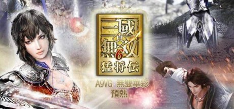 真三国无双6 猛将传/Shin Sangoku Musou 6：with Moushouden
