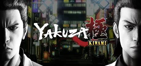 如龙：极/Yakuza Kiwami