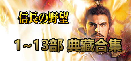 信长之野望15大志威力加强版/赠历代1~14,战国立志等16部合集 新版v1.07/Nobunagas Ambition: Taishi PK