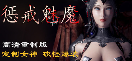 惩戒魅魔/She Will Punish Them(更新v0.981版)