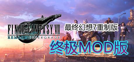 最终幻想7：重制版/FINAL FANTASY VII REMAKE INTERGRADE