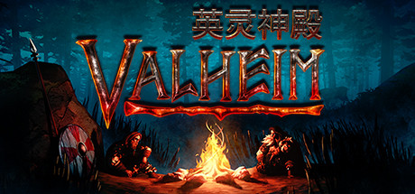 瓦尔海姆：英灵神殿/Valheim（v0.216.5）