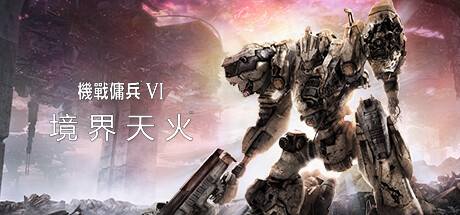 装甲核心6机战佣兵VI 境界天火/ARMORED CORE VI FIRES OF RUBICON Standard Edition