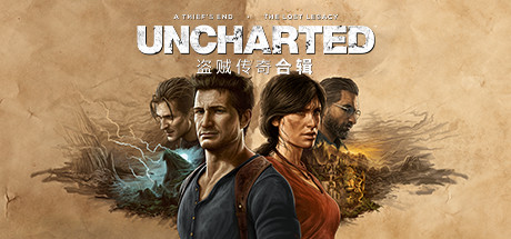 神秘海域：盗贼遗产合集/UNCHARTED™: Legacy of Thieves Collection