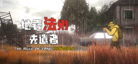 地表法则：先遣者/The Rule Of Land Pioneeas