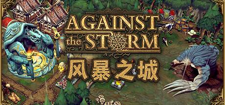 风暴之城/抵抗风暴/对抗风暴/Against the Storm
