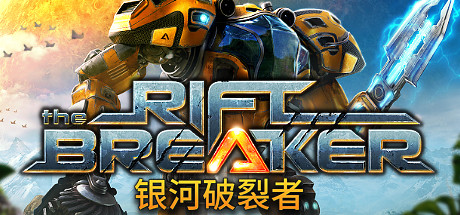 银河破裂者/The Riftbreaker（v31.10.2023）