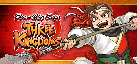 热血三国志：全员集合-豪华典藏版/River City Saga: Three Kingdoms