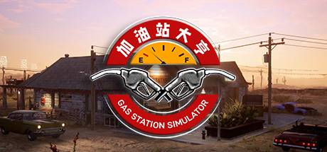 加油站大亨/Gas Station Simulator（全DLCs）（更新:V1.0.2.67358S）