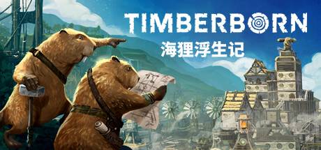 海狸浮生记/Timberborn