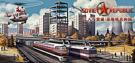 工人与资源：苏维埃共和国/Workers & Resources: Soviet Republic