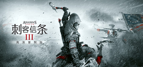 刺客信条3：重制版/Assassin’s Creed® III Remastered
