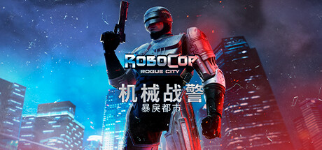 机械战警：暴戾都市/RoboCop: Rogue City（更新：v1.6.0.0）