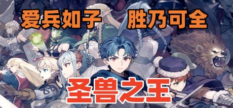 圣兽之王/Unicorn Overlord【解锁60帧】