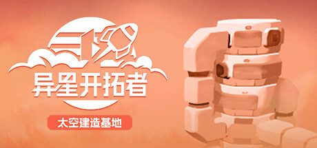 异星开拓者 – 太空基地建造/Stellar Settlers: Space Base Builder