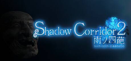 影廊2：雨之四葩/Shadow Corridor 2 雨ノ四葩