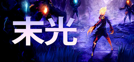 末光/Strayed Lights（更新：v1.4.0）