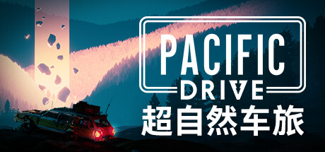 超自然车旅/Pacific Drive（更新：v1.6.5）