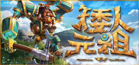 矮人元祖/First Dwarf