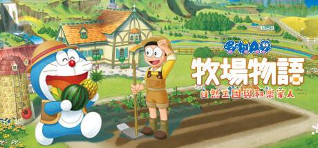 哆啦A梦 牧场物语 自然王国与和乐家人/DORAEMON STORY OF SEASONS: Friends of the Great Kingdom
