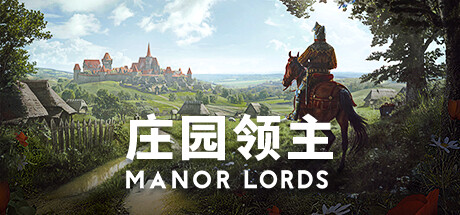 庄园领主/Manor Lords（更新：v0.7.995）
