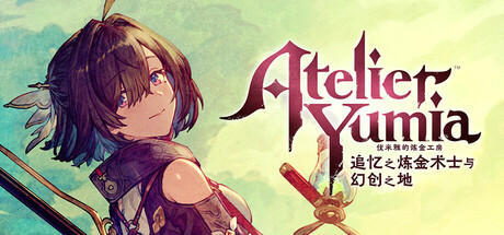 优米雅的炼金工房 ～追忆之炼金术士与幻创之地～/Atelier Yumia: The Alchemist of Memories & the Envisioned Land