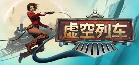 虚空列车/Voidtrain（更新：v15231）