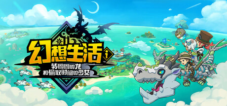 幻想生活ｉ 转圈圈的龙和偷取时间的少女/FANTASY LIFE i: The Girl Who Steals Time（更新：v1.3.2）