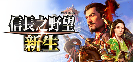 信长之野望･新生/信长之野望16/NOBUNAGA’S AMBITION: Shinsei（更新：v1.1.7）