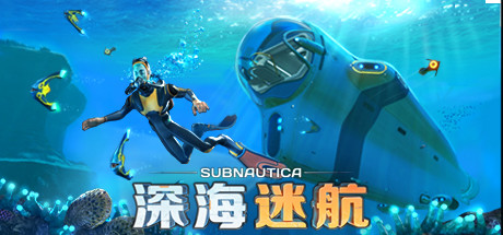 深海迷航/Subnautica（更新：v72916）