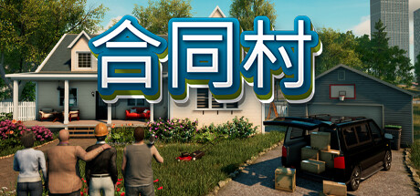 合同村/ContractVille（更新：v1.2.1）