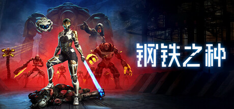 钢铁之种/Steel Seed（更新：v1.0.9j）