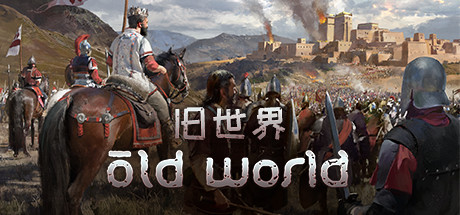 旧世界/OldWorld（更新：v1.0.75717）