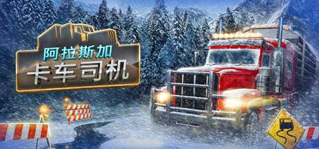 阿拉斯加卡车司机/Alaskan Road Truckers（更新：v1.6）