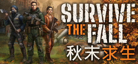 秋末求生/Survive the Fall（更新：v1.2.0.2534）