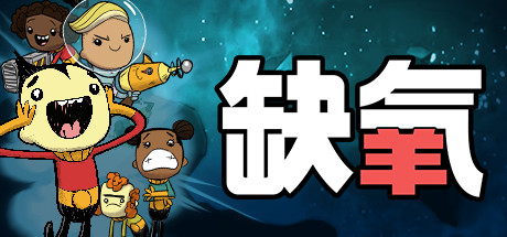 缺氧：眼冒金星/Oxygen Not Included（更新：v646843）