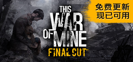 这是我的战争/This War of Mine（全DLC）