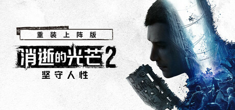 消逝的光芒2人与仁之战/Dying Light 2 Stay Human（全DLCs）（更新：v1.24.2终极版）