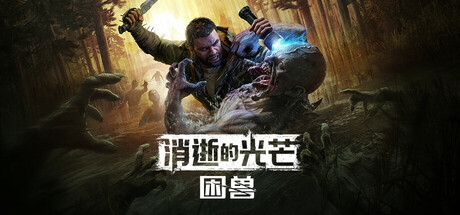 消逝的光芒：困兽/Dying Light: The Beast（更新：v1.4.0豪华版）