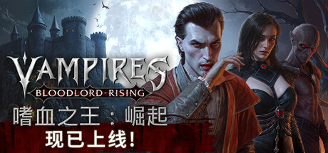 嗜血之王：崛起/Vampires: Bloodlord Rising