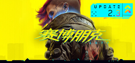 赛博朋克2077/Cyberpunk 2077 （更新：v2.3）