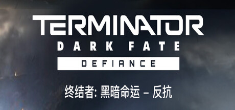终结者: 黑暗命运 – 反抗/Terminator: Dark Fate – Defiance（更新：v1.07.1145）